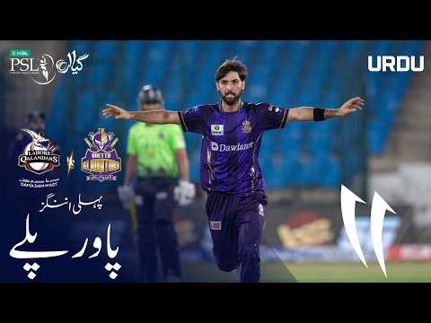 1st Innings Powerplay | Lahore Qalandars vs Quetta Gladiators | Urdu | M 26 | HBL PSL 11 | MZB1H