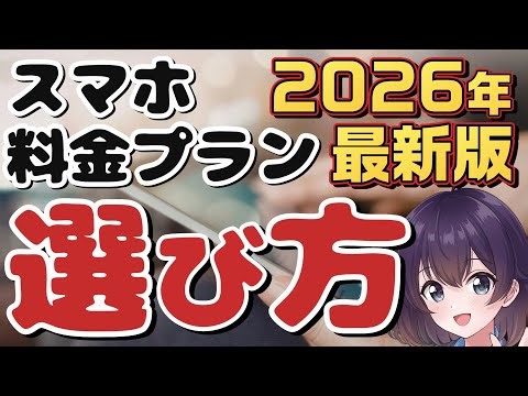 【徹底解説】トレンド変化! 自分にあった料金プランの選び方2026