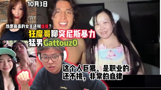 狂魔哥聊突尼斯2小时暴力猛男Gattouz0：这个人巨狠，是职业的，还不挑，非常的自律；热度最高的女主角还叫佳慧？（10月3日）