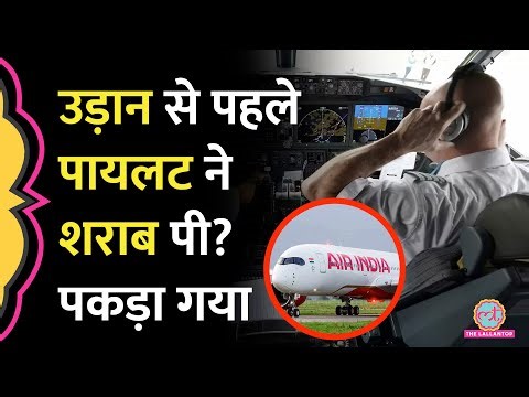 Air India Flight के Pilot ने Canada से उड़ान भरने से पहले पी शराब? DGCA ने एक्शन लिया