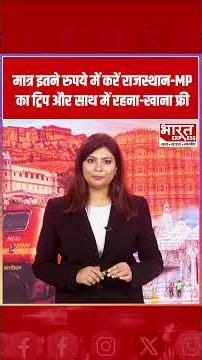 IRCTC Offer: मात्र इतने रुपये में करें Rajasthan-MP का ट्रिप और साथ में रहना-खाना फ्री