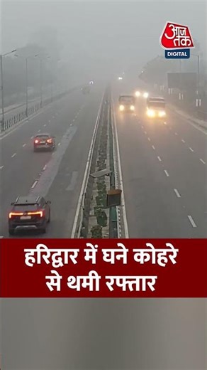 Haridwar: हरिद्वार में घने कोहरे से थमी रफ्तार #viral #shorts #trending #ATShorts