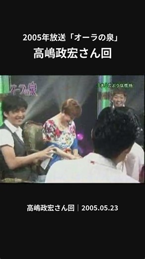 舞台上でダメ出し!? 高嶋政宏が語る美輪明宏【オーラの泉】#shorts