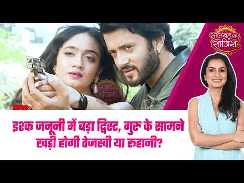 Ishq Junooni:🤨Ruhani को भूलकर Tejaswi का हाथ थामेगा Guru? Airport ट्रैक में आएगा यू-टर्न! #sbs