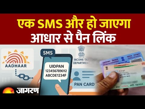 Adhar Card New Rule: SMS से हो जाएगा आधार से पैन लिंक। Hindi News।Latest Update| Adhar Pan Card Link
