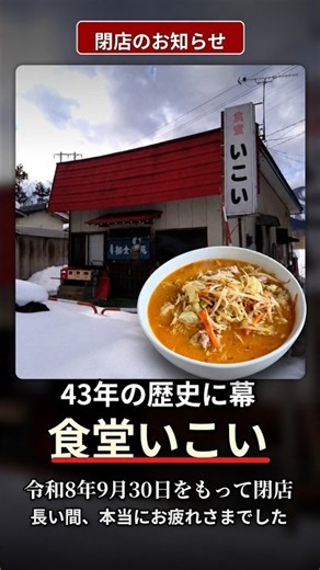 【食堂いこい】老若男女がハマる味！ 絶妙すぎる「ギリ辛」#湯沢グルメ