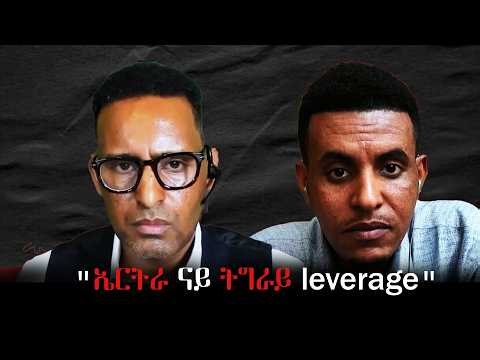 "ኤርትራ ምስ ትግራይ ፅምዶ ተዘይገይራ እቲ ኲናት ኣብ ትግራይ እዩ ክኸውን " ከመይ ?