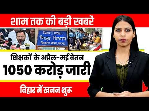 Today Bihar Evening news on 29th April on PACS bihar, Patna High Court, Arvind Sharma, Riyan Parag