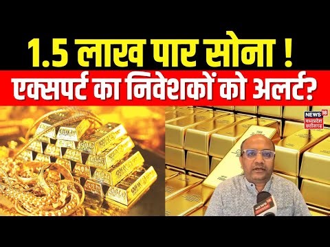 Gold Price Today: सोना ने तोड़ा रिकॉर्ड, एक्सपर्ट्स ने निवेशकों के किया अलर्ट | Silver Gold Update