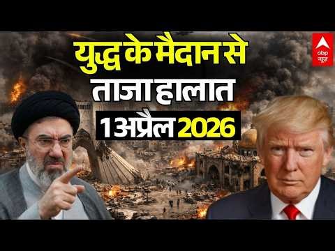 ईरान-अमेरिका जंग, 1 अप्रैल 2026 LIVE | Iran US Israel War News | Trump Vs Mojtaba Khamenei