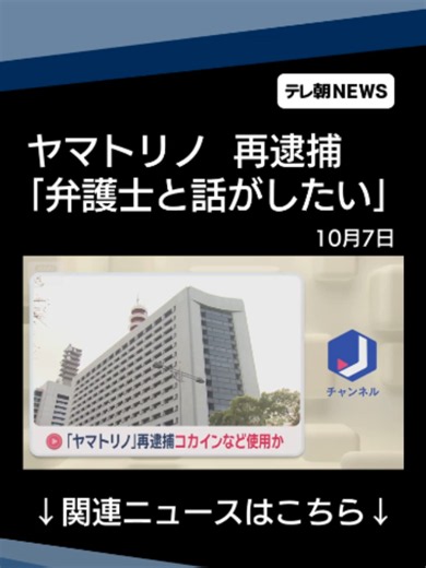 「ヤマトリノ」再逮捕 コカインとケタミンを使用か #テレ朝NEWS #tiktokでニュース