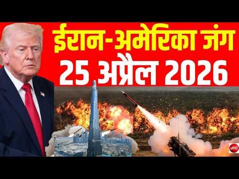Iran Israel US War LIVE Updates: Strait of Hormuz पर भीषण जंग! | Big Attack on Iran Ship | 25 April