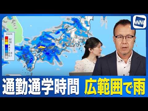 【雨情報】通勤通学時間は西日本・東日本の広範囲で雨／あす6日(月)の天気解説