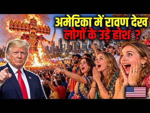अमेरिका में दशहरा की धूम (दुनियां हैरान) ! Dussehra Celebrations in America 🇺🇸