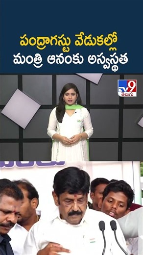 పంద్రాగస్టు వేడుకల్లో మంత్రి ఆనంకు అస్వస్థత - TV9