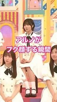 アルノがプク顔する瞬間 #中西アルノ #乃木坂46 #5期生 #乃木坂工事中 #shorts