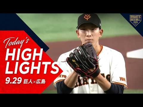 【ハイライト・9/29】戸郷9回途中1失点＆リチャードHRで巨人勝利！残り3試合 首位・阪神と1.5ゲーム差【巨人×広島】