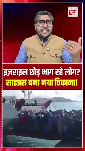 इज़राइल छोड़ भाग रहे लोग? साइप्रस बना नया ठिकाना! | Israel Iran War Update | War Breaking |