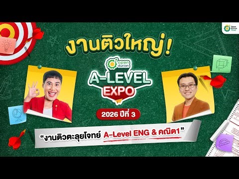 งานติวใหญ่! A-LEVEL EXPO 2026 ปีที่3 | #openduriantcas #ครูพี่วัน #ครูพี่อาร์ต #alevelexpo