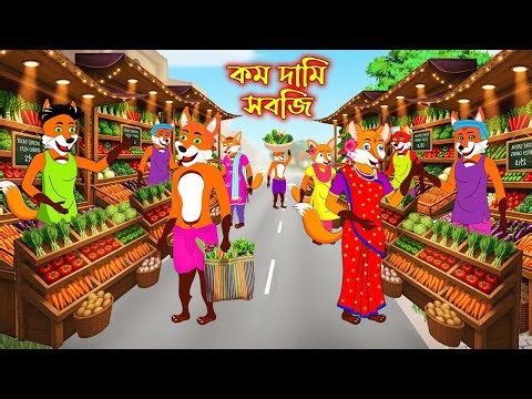কম দামি সবজি | Kom Dami Sobji | Bangla Cartoon | Fox Cartoon | Interesting & Comedy stories