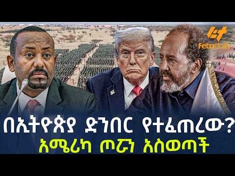 Ethiopia - በኢትዮጵያ ድንበር የተፈጠረው? አሜሪካ ጦሯን አስወጣች