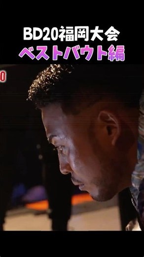 👉BD20福岡大会ベストバウト集1 #shorts # #breakingdown