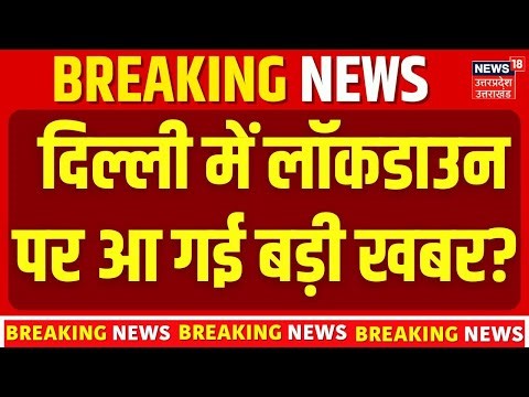 Delhi Air Pollution: 7 बजते ही दिल्ली में लॉकडाउन पर बड़ी खबर ? Lockdown | AQI Pollution | N18V