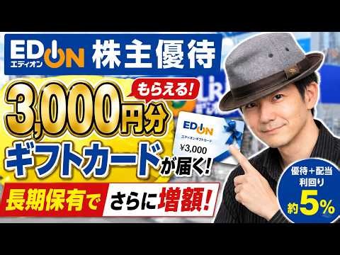 【3,000円分もらえる！】エディオンの株主優待が超優秀！長期保有でさらに増額！