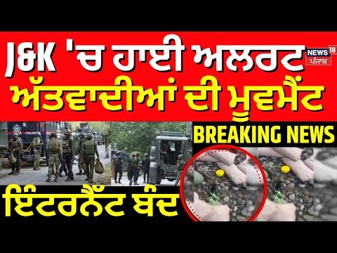 J&K 'ਚ HIGH ALERT, ਨਵੇਂ ਸਾਲ 'ਤੇ ਅੱਤਵਾਦੀਆਂ ਦੀ ਮੂਵਮੈਂਟ, ਇੰਟਰਨੈੱਟ ਬੰਦ | New Year 2026 | Indian Army