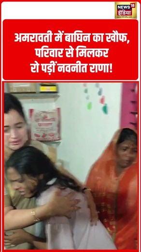 Navneet Rana Crying | अमरावती में बाघिन का खौफ, परिवार से मिलकर रो पड़ीं नवनीत राणा! #shorts