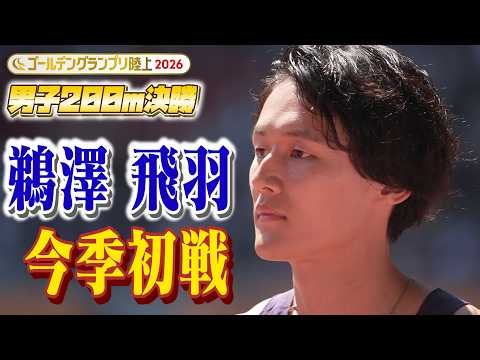 【日本一速いオタクを目指して！】鵜澤飛羽が200ｍ今季初戦！【ゴールデングランプリ陸上2026／男子200m決勝】