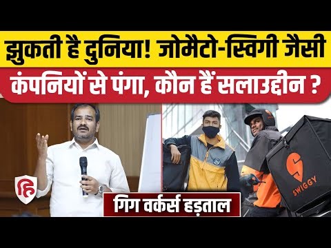Gig Workers Strike: Shaikh Salahuddin जिसने Delivery Boys को हड़ताल के लिए कर दिया लामबंद? Zomato
