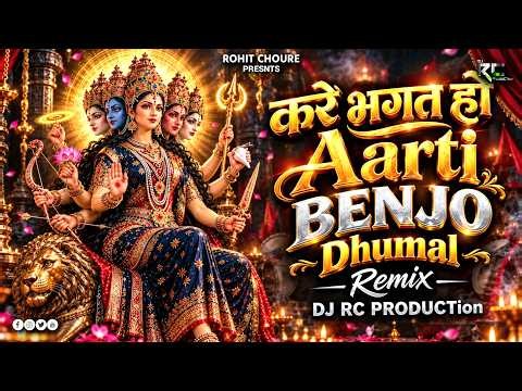 Kare Bhagat Ho Aarti Benjo Dhumal Remix - DJ RC PRODUCTion | Navratri Special 2026 | Dj Song 