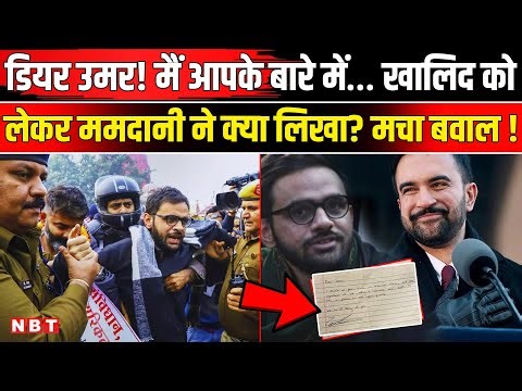 Zohran Mamdani Letter to Umar Khalid: New York Mayor ममदानी ने उमर खालिद को लिखा लेटर| Mamdani Quran