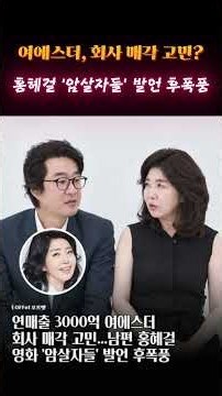 ‘연매출 3000억’ 여에스더, 회사 매각 고민? 홍혜걸 ‘암살자들’ 발언 후폭풍