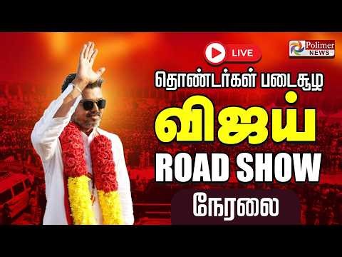 TVK | சென்னையில் விஜய் ROADSHOW.. தொடர் நேரலை | TVK Vijay | TVK Vijay Election Campaign