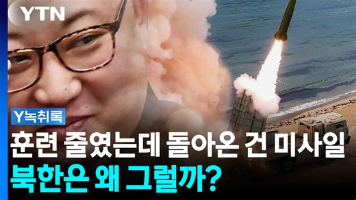왕이 떠나자 미사일 쏜 북한... 김여정은 이재명 대통령 직격 [Y녹취록]