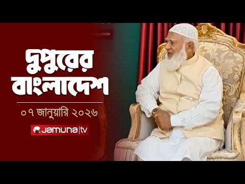 দুপুরের বাংলাদেশ | News and Bulletin | দুপুর ২.০০ | 2 PM | 07 January 2026 | Jamuna TV