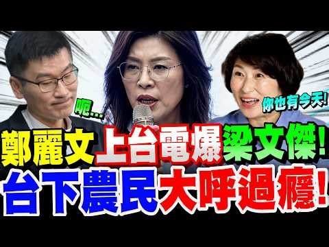 【全字幕】全場炸裂了！鄭麗文上台電爆陸委會梁文傑！台東縣長饒慶鈴當場笑翻～台下農民大呼過癮！台東鳳梨釋迦之亂～報了一箭之仇！？