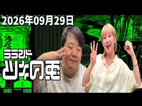 【神回・爆笑トーク】2026年9月29日 ラランド・ツキの兎｜サーニャクするます！？ラランドの自由すぎる本音トーク＆爆笑フリートーク【TBS RADIO公式】