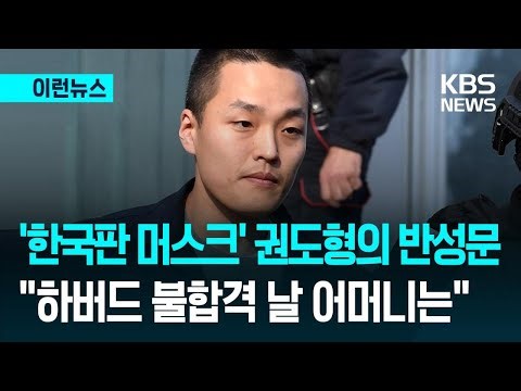 [이런뉴스] “위대해지라고만 배워” 권도형 반성문과 ‘K-교육’의 그늘 / KBS 2025.12.25.