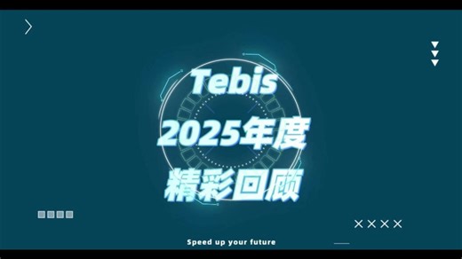 Tebis 2025年度精彩回顾，智造同行，共赴新程！