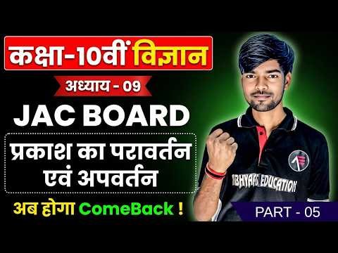 Class 10 Science Chapter 9 | प्रकाश का परावर्तन व अपवर्तन | JAC Board 2026 | By Suman Sir | Part 05