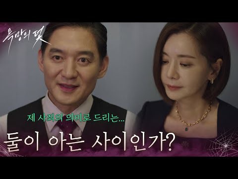 ＂둘이 아는 사이인가?＂ 회장을 협박하는 장서희&유태웅 [욕망의 덫] | KBS 261009 방송