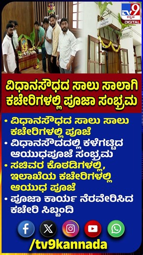 Office pooje in vidhanasoudha: ವಿಧಾನಸೌದದಲ್ಲಿ ಆಯುಧಪೂಜೆ ಸಂಭ್ರಮ-ಪೂಜಾ ಕಾರ್ಯ ನೆರವೇರಿಸಿದ ಸಿಬ್ಬಂದಿ|#TV9D