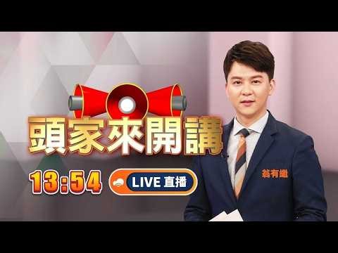 【#頭家來開講】Live直播2026.04.30 AIT才感謝韓院長！季麟連下午即爆破！建議開除韓國瑜、警告徐巧芯！陳佩琪再替丈夫抱屈！指柯文哲比賴清德"殘障三腳狗斑斑還不如"！