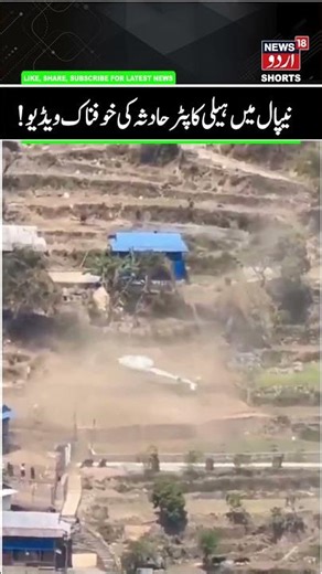 Helicopter Crashed in Khotang Nepal | Sensational Video of Helicopter Crash, No Casualties | N18G