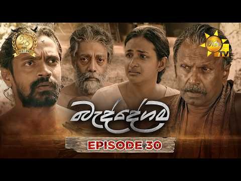 Baddegama - බැද්දේගම | Episode 30 | 2026-07-16