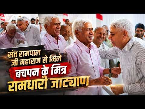 संत रामपाल जी महाराज से मिले बचपन के मित्र रामधारी जाट्याण | SA NEWS
