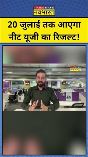 जल्द खत्म होगा 22 लाख छात्रों का इंतजार । NEET UG Re Exam । NEET re Exam Result । NTA । Result 2026